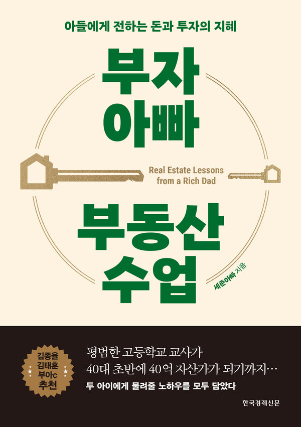 부자 아빠 부동산 수업