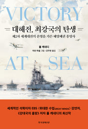 대해전, 최강국의 탄생