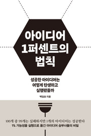 아이디어 1퍼센트의 법칙