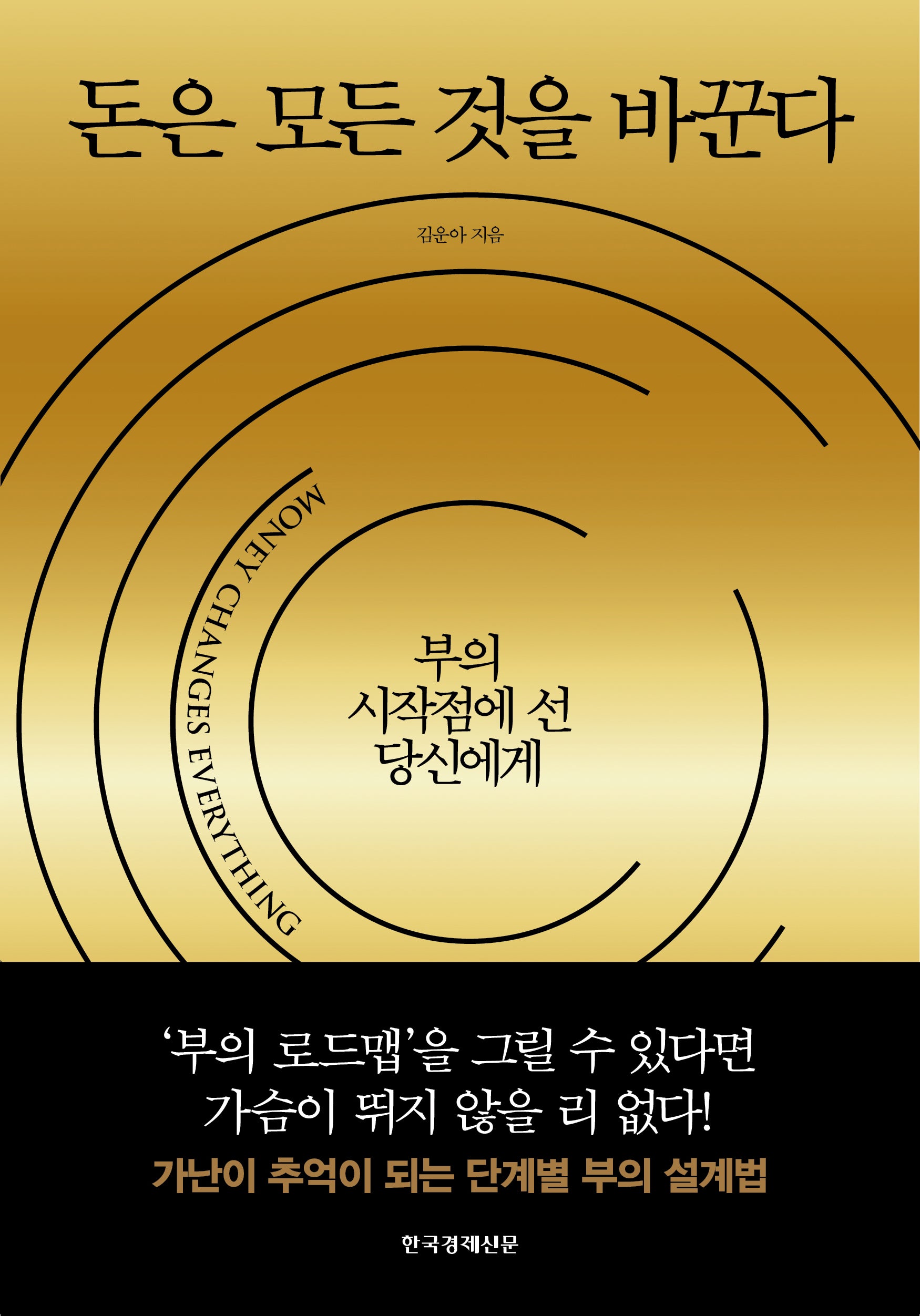 돈은 모든 것을 바꾼다