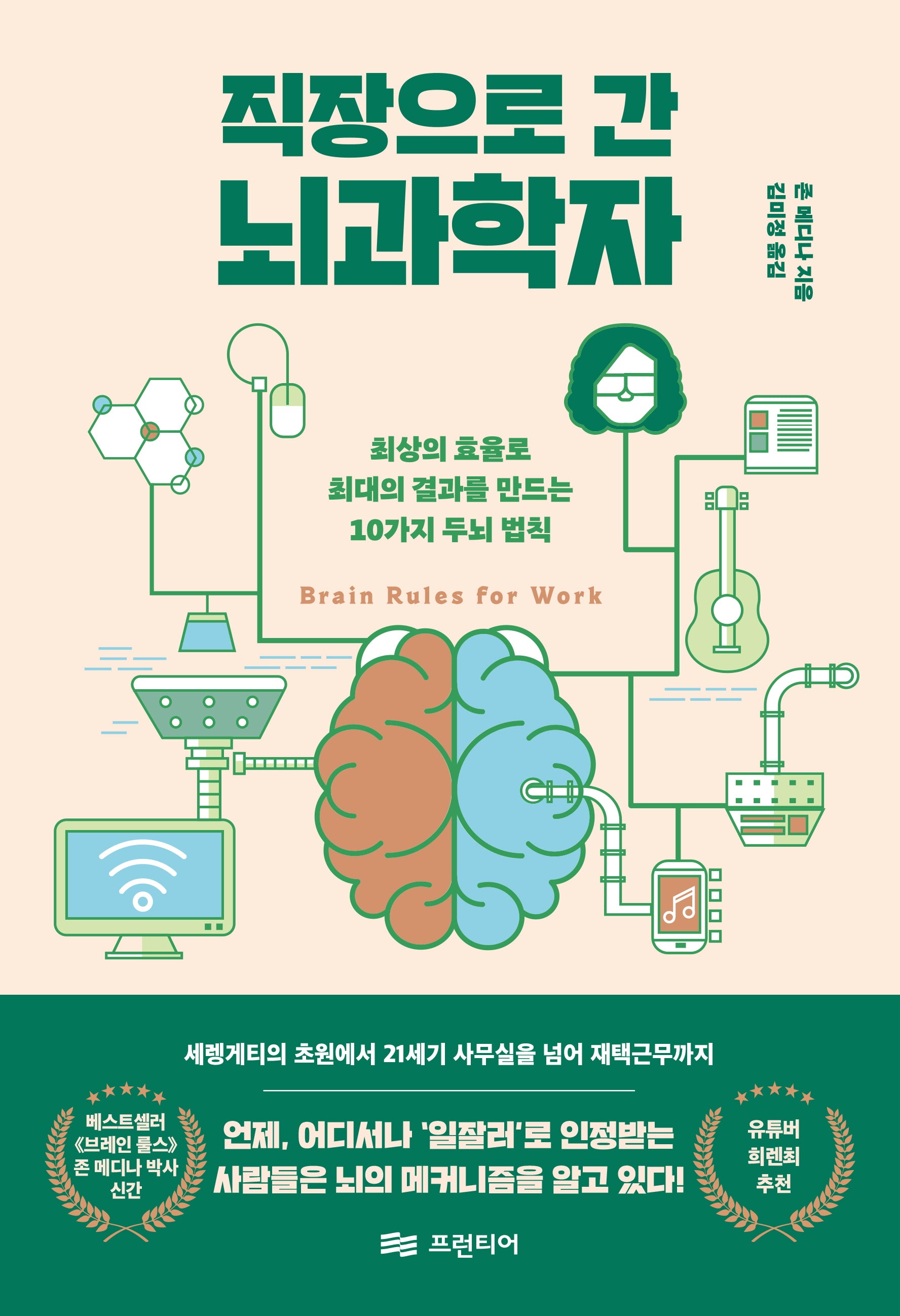 직장으로 간 뇌과학자