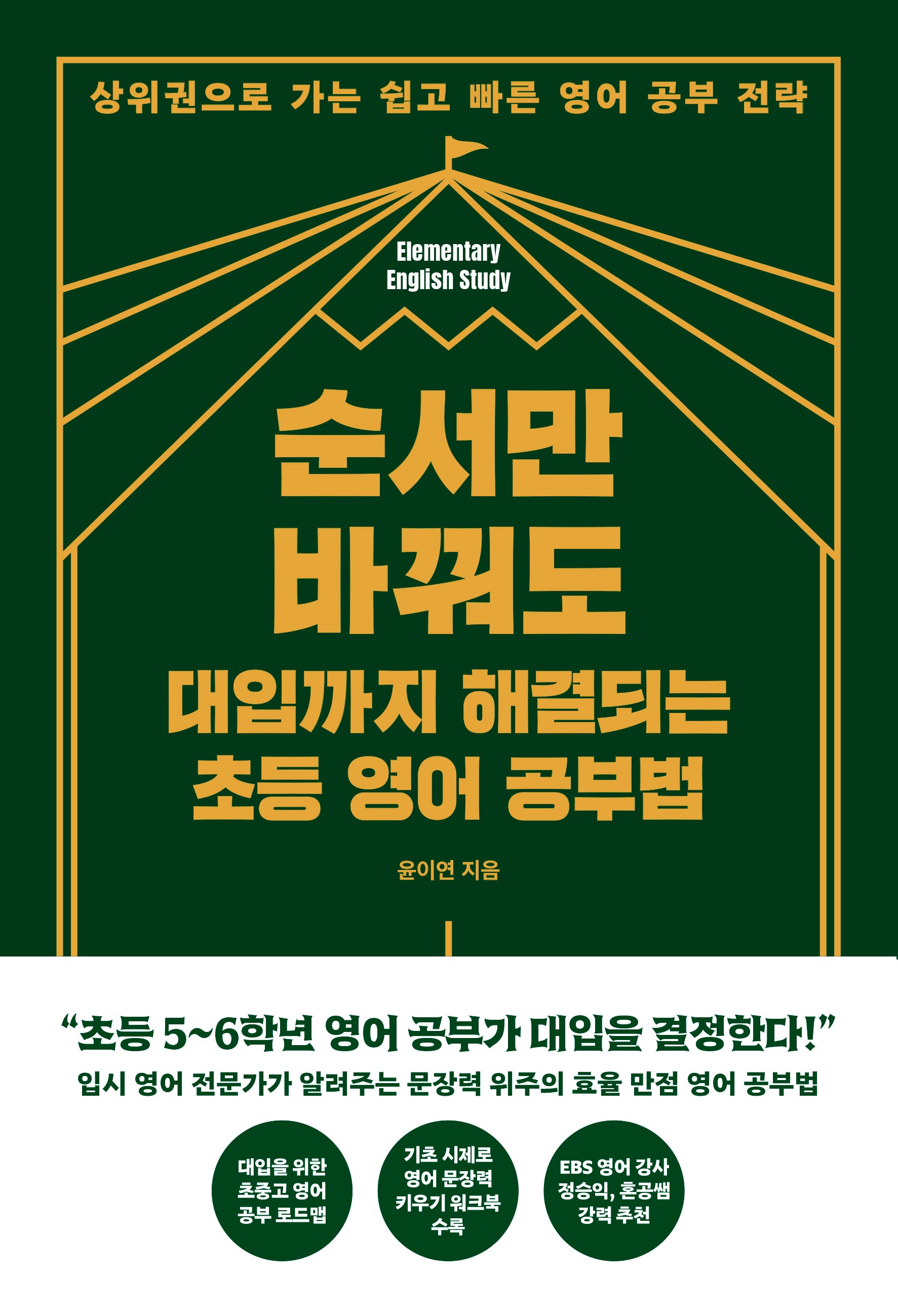 순서만 바꿔도 대입까지 해결되는 초등 영어 공부법