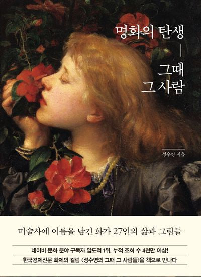 명화의 탄생, 그때 그 사람(양장본 Hardcover)