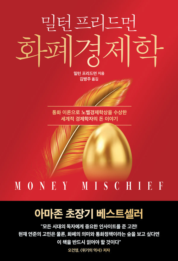 화폐경제학(양장본 Hardcover)