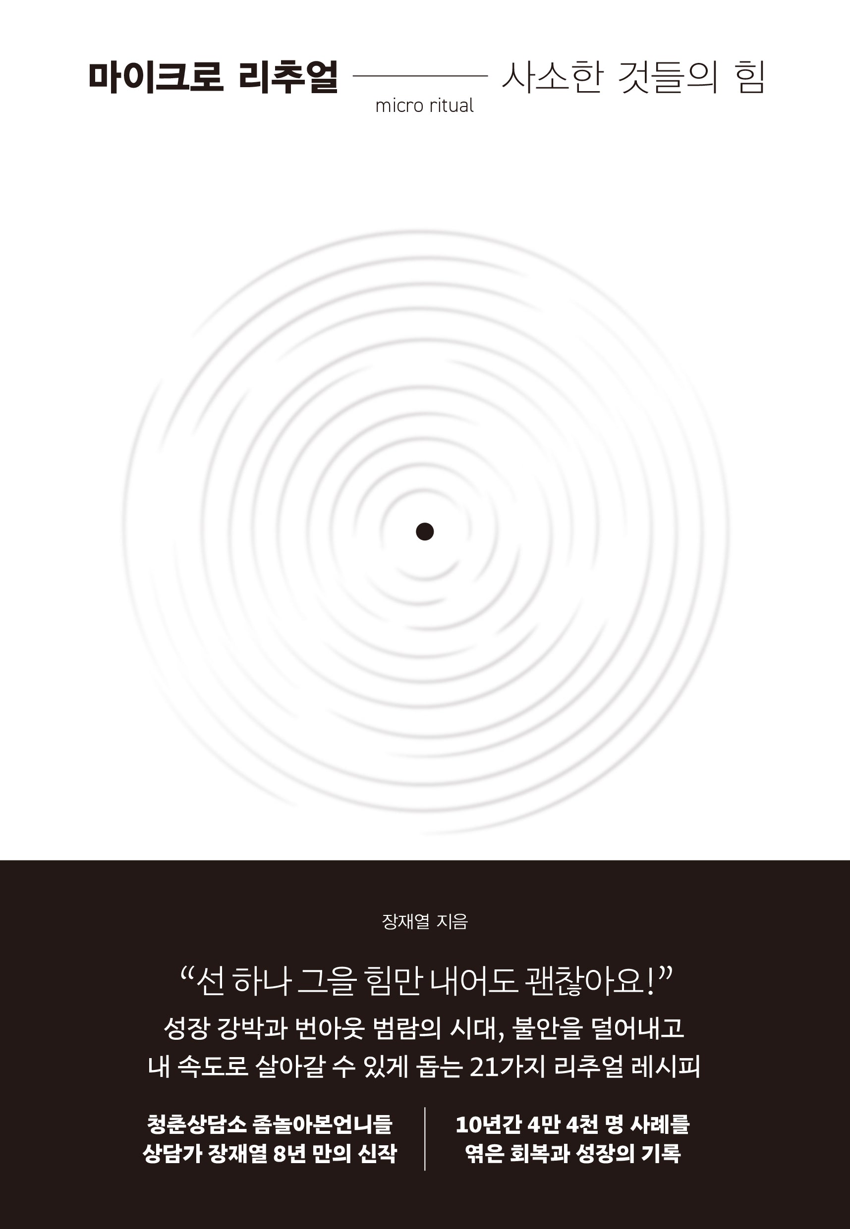 마이크로 리추얼: 사소한 것들의 힘