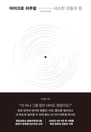 마이크로 리추얼: 사소한 것들의 힘