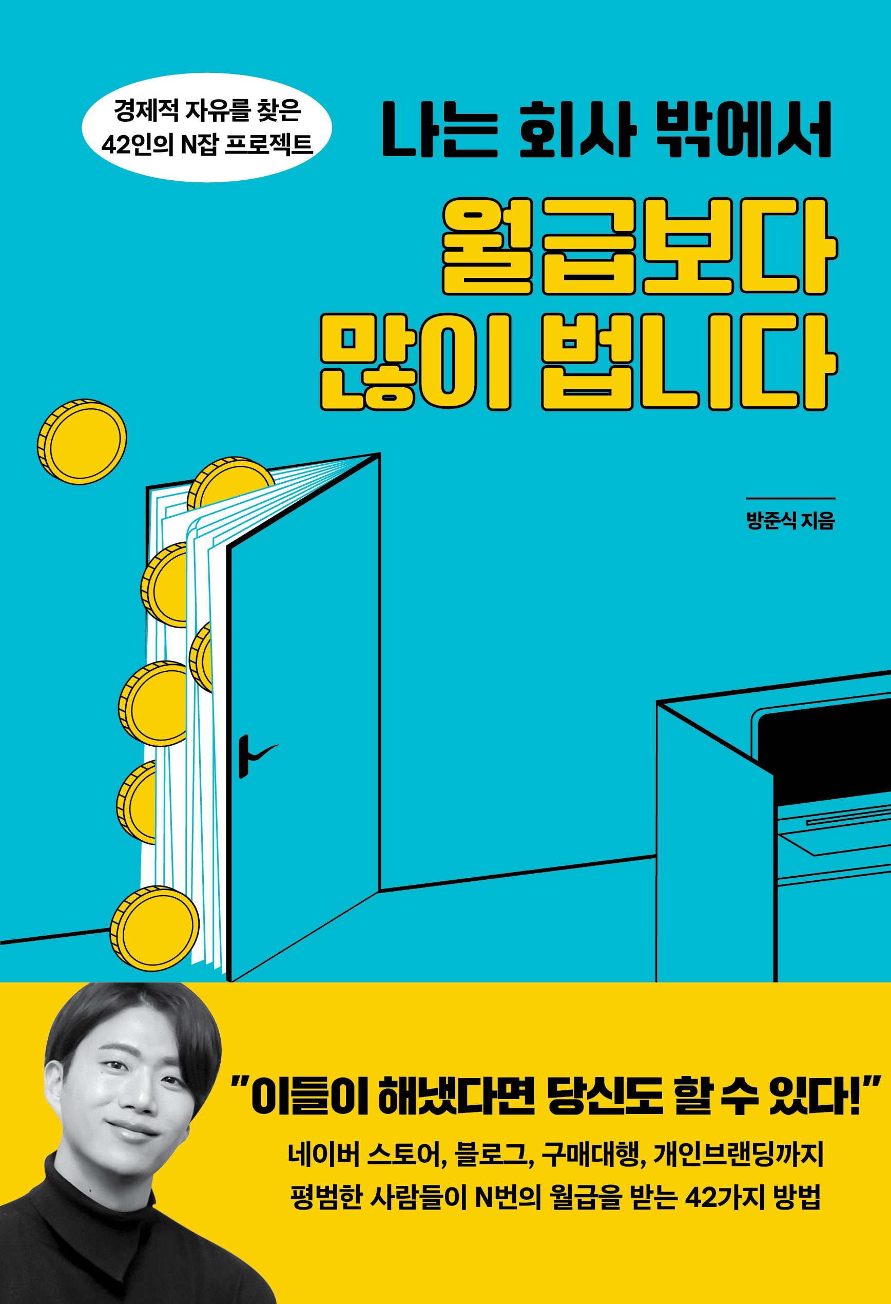 나는 회사 밖에서 월급보다 많이 법니다