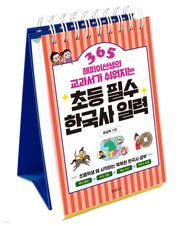 초등 필수 한국사 일력 365(해피이선생의 교과서가 쉬워지는)(스프링)