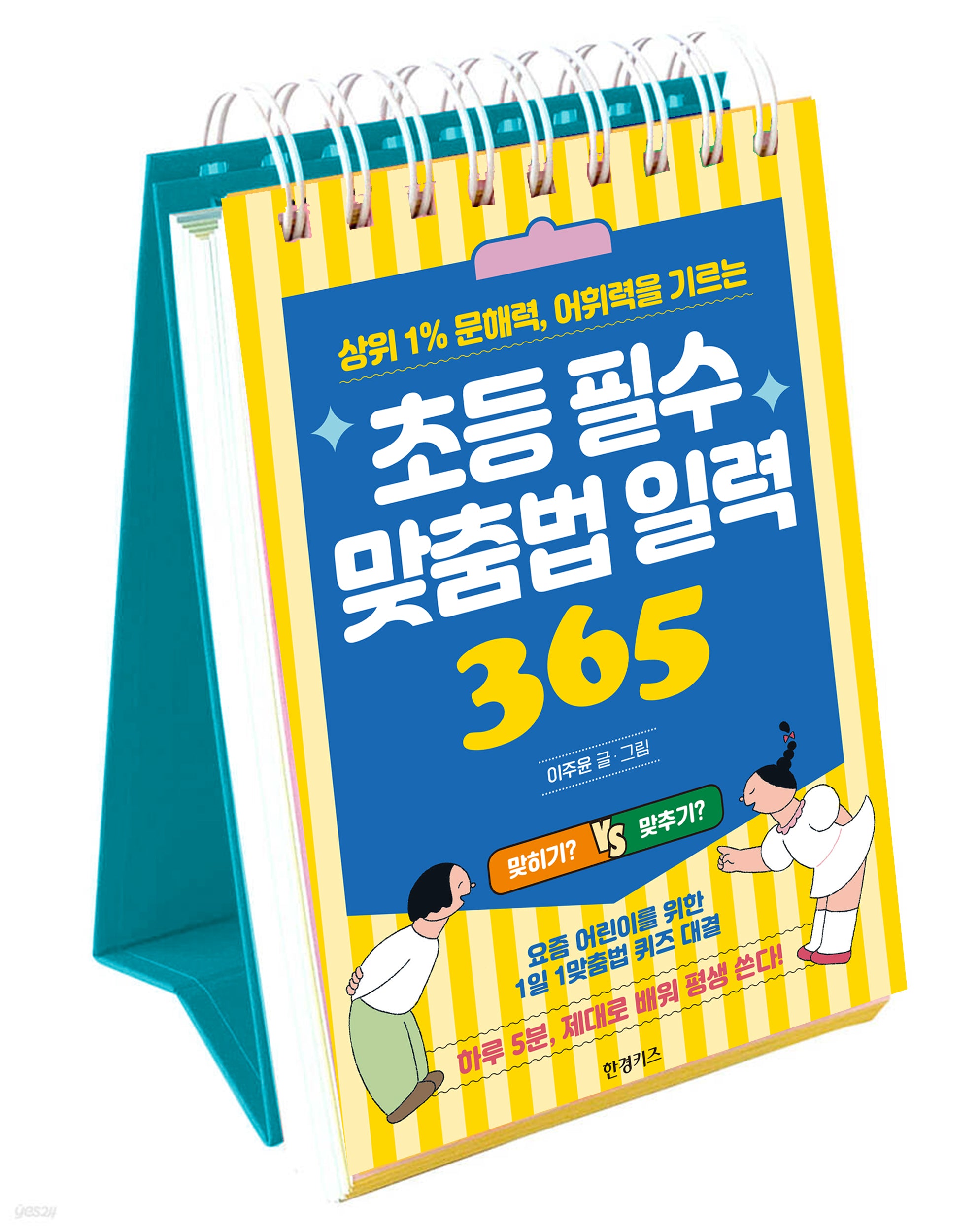 초등 필수 맞춤법 일력 365(스프링)