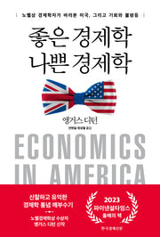 좋은 경제학 나쁜 경제학