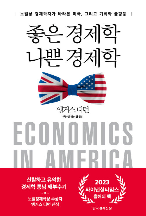 좋은 경제학 나쁜 경제학