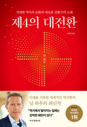 제4의 대전환(양장본 Hardcover)