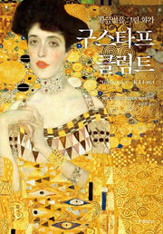 황금빛을 그린 화가, 구스타프 클림트(양장본 Hardcover)
