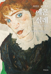 욕망을 그린 화가, 에곤 실레(양장본 Hardcover)