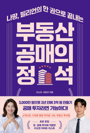 부동산 공매의 정석(나땅, 빌리언의 한 권으로 끝내는)