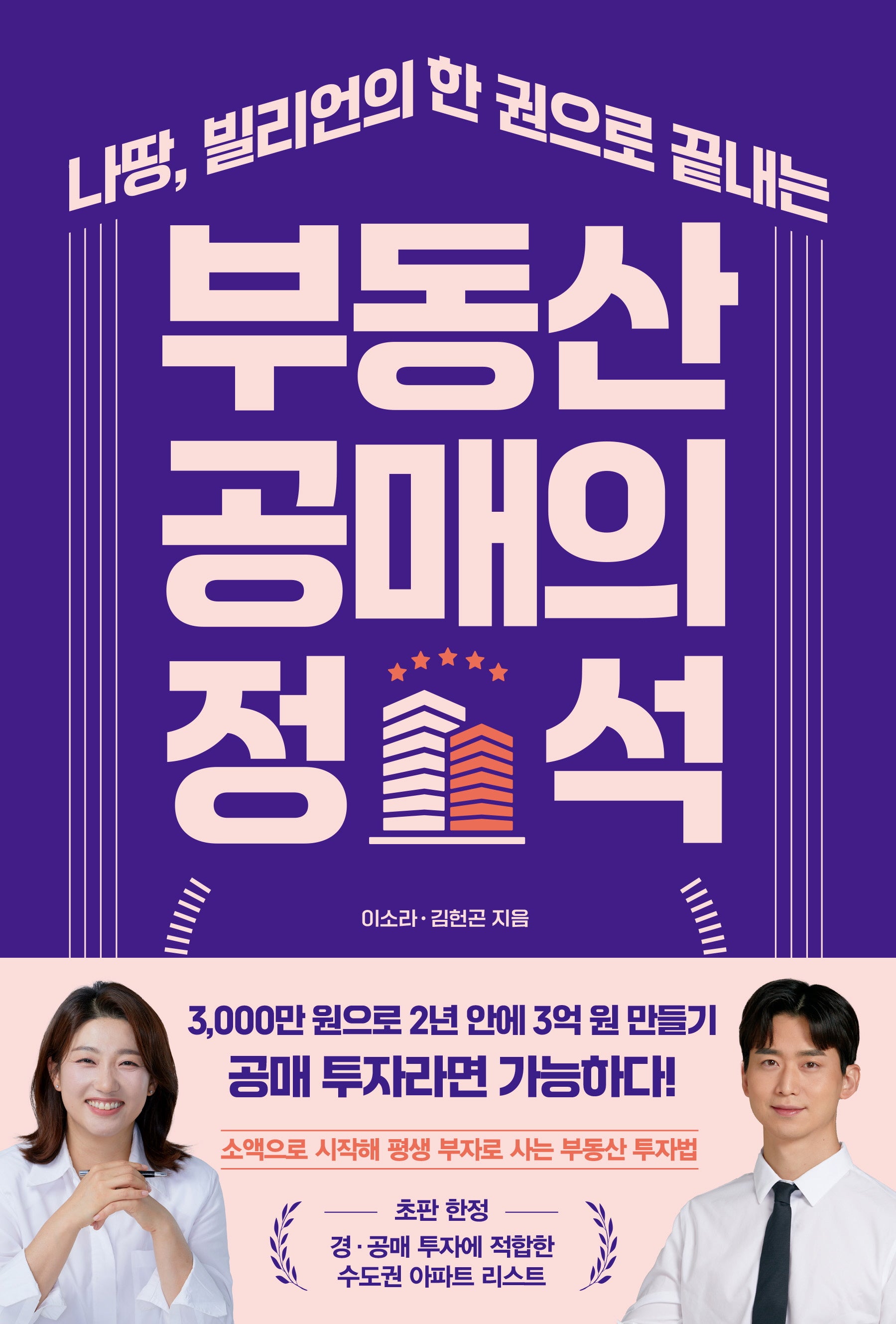 부동산 공매의 정석(나땅, 빌리언의 한 권으로 끝내는)