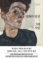 명화의 발견, 그때 그 사람(양장본 Hardcover)