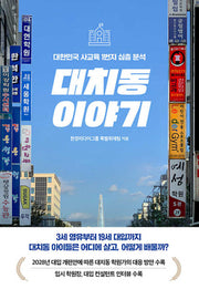 대치동 이야기