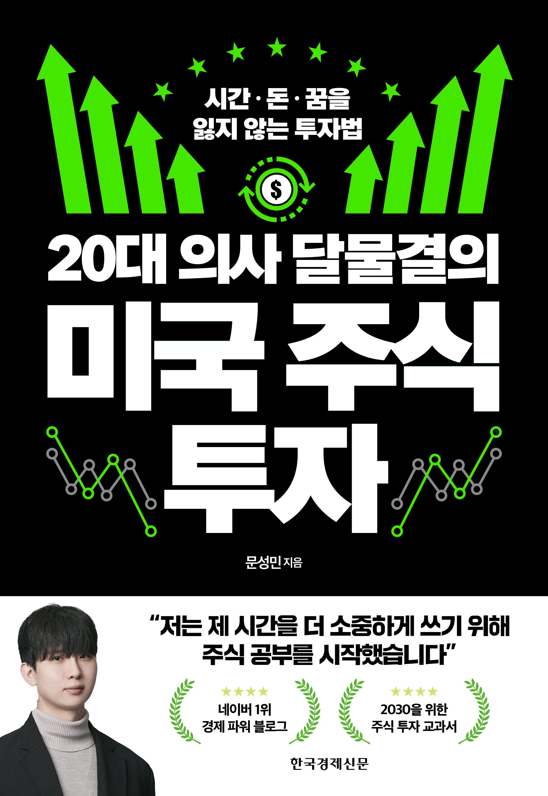 20대 의사 달물결의  미국 주식 투자