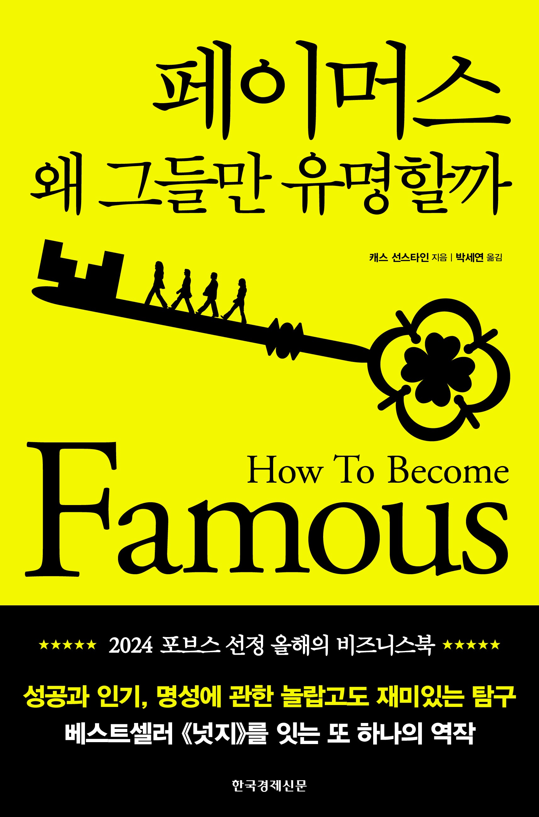 페이머스: 왜 그들만 유명할까