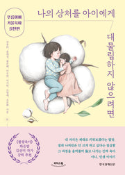 나의 상처를 아이에게 대물림하지 않으려면(큰글자도서)(리더스원)