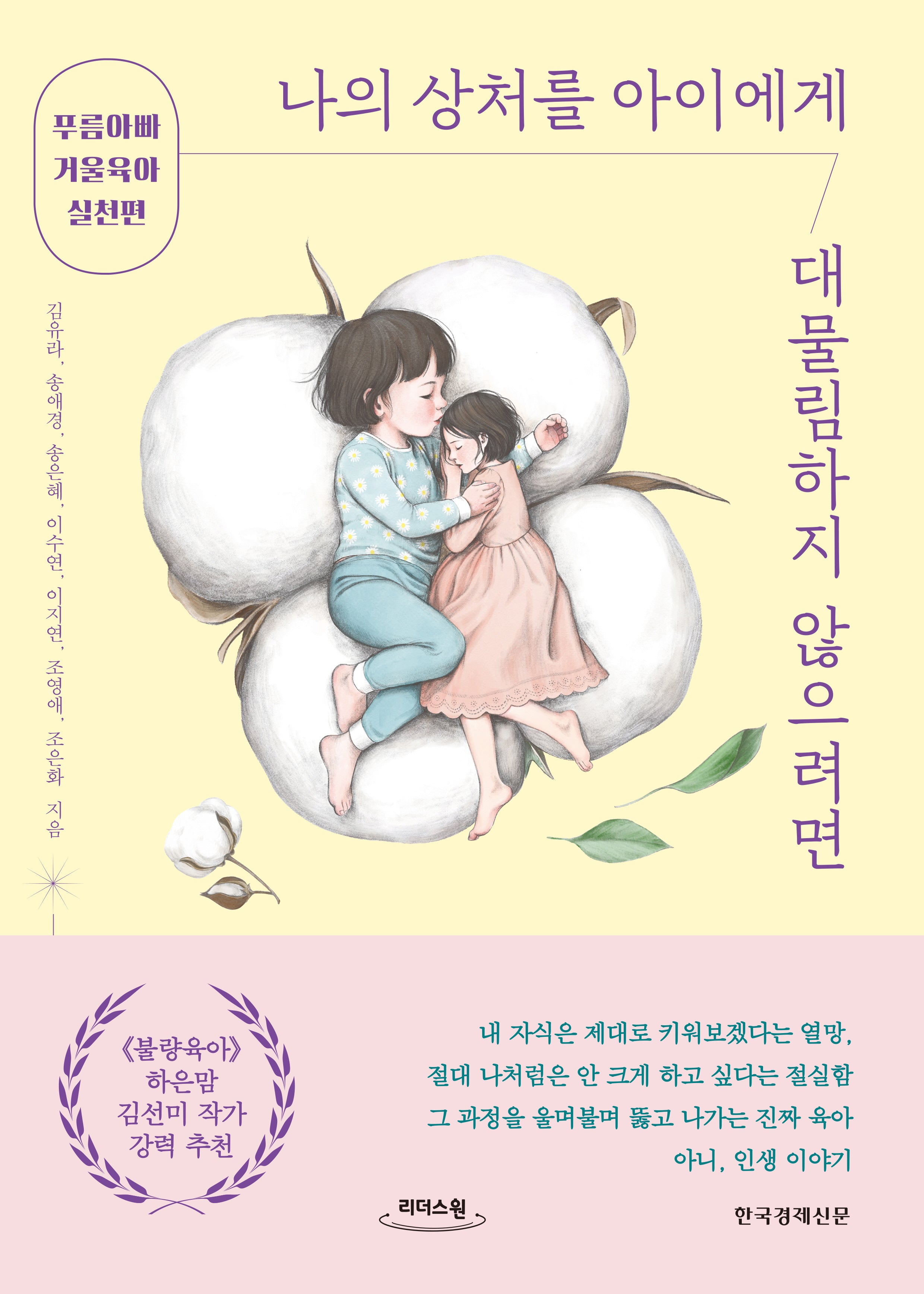 나의 상처를 아이에게 대물림하지 않으려면(큰글자도서)(리더스원)