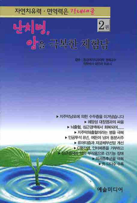 난치병 암을 극복한 체험담 2