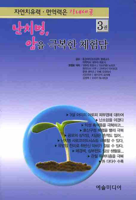 난치병 암을 극복한 체험담 3