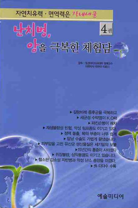 난치병 암을 극복한 체험담 4