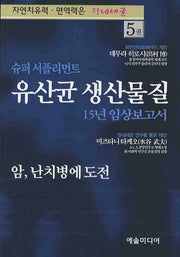 유산균 생산물질(슈퍼 서플리먼트)(자연치유력 면연력은 장내세균 5)