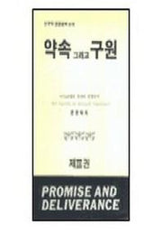 약속 그리고 구원 3