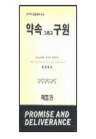 약속 그리고 구원 3