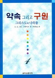 약속 그리고 구원 4:그리스도와 나라들