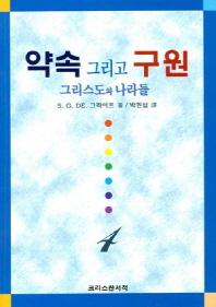 약속 그리고 구원 4:그리스도와 나라들