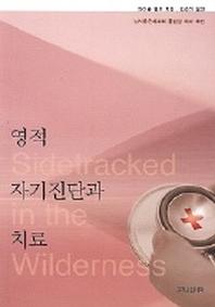 영적 자기진단과 치료