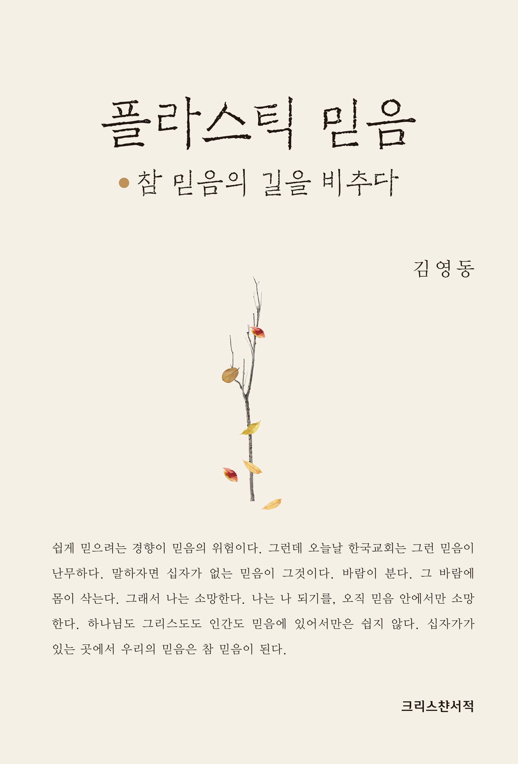 플라스틱 믿음