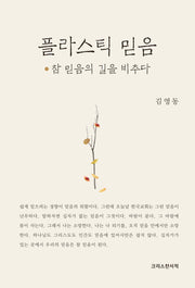 플라스틱 믿음