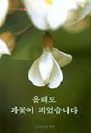 올해도 과꽃이 피었습니다(기일혜 수필집 12)