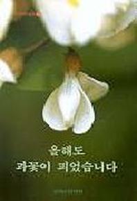 올해도 과꽃이 피었습니다(기일혜 수필집 12)