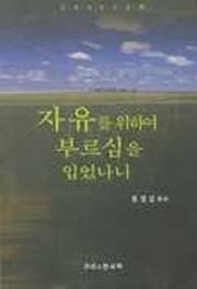 자유를 위하여 부르심을 입었나니