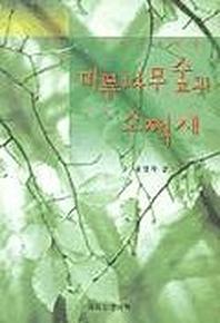 미루나무숲과 소쩍새