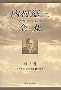 내촌감삼전집 제2권