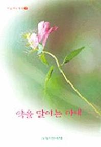 약을 달이는 아내