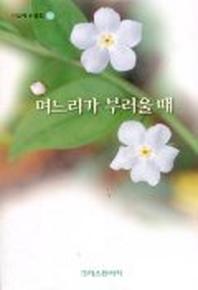 며느리가 부러울 때(기일혜 수필집 14)