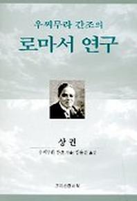 우찌무라 간조의 로마서 연구(상)