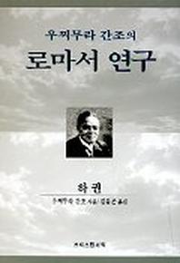 우찌무라 간조의 로마서 연구(하)