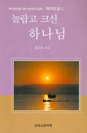놀랍고 크신 하나님(제자의 길 3)