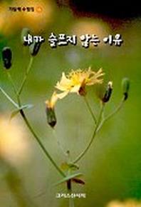 내가 슬프지 않는 이유(기일혜 수필집 16)