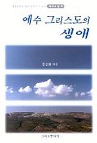 예수 그리스도의 생애