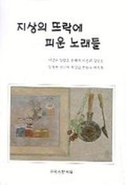 지상의 뜨락에 피운 노래들(시집)